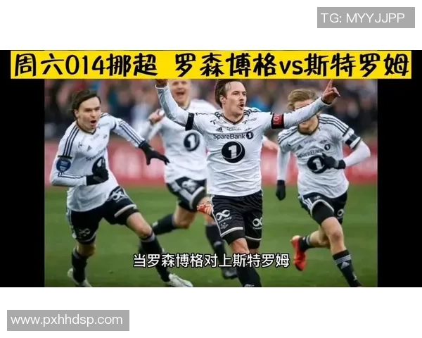 特罗姆瑟与罗森博格激战正酣比分揭晓精彩瞬间回顾