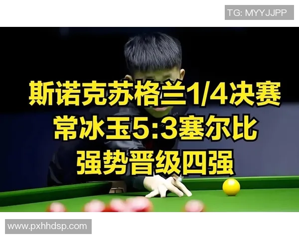 6-1创前史!斯诺克苏格兰赛:常冰玉横扫艾伦首进决赛,连胜4位前16 6-1创前史!斯诺克苏格兰赛:常冰玉横扫艾伦首进决赛,连胜4位前16
